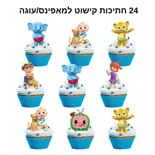 חבילת יום הולדת קוקומלון