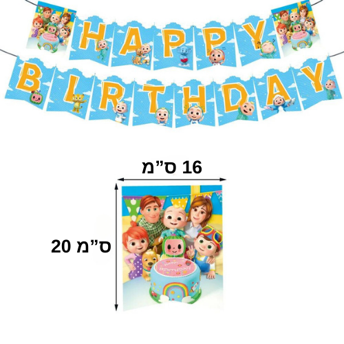 חבילת יום הולדת קוקומלון