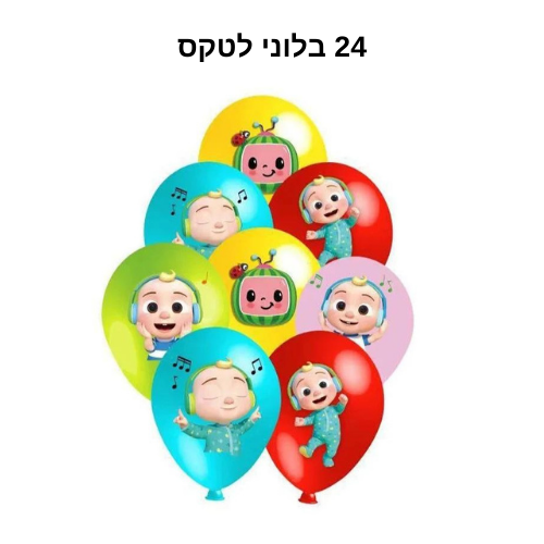 חבילת יום הולדת קוקומלון