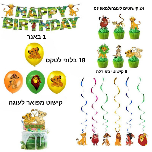 חבילת יום הולדת מלך האריות