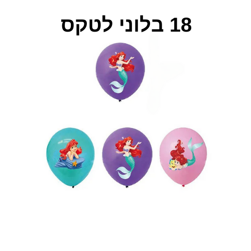 חבילת יום הולדת בת הים הקטנה