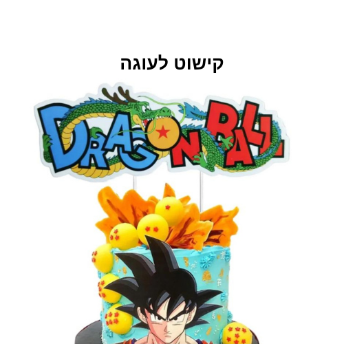 חבילת יום הולדת דרגון בול